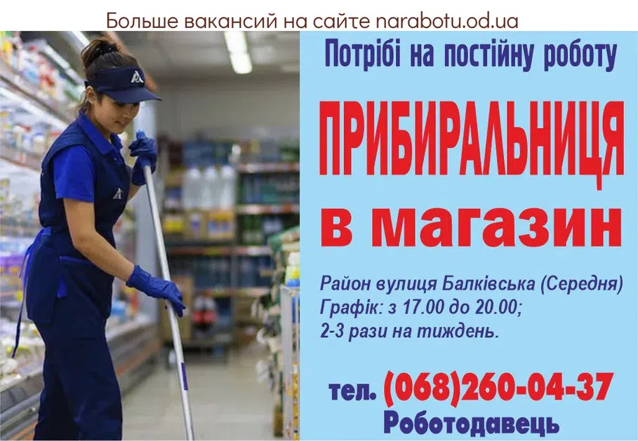 Вакансії в Одесі УБОРЩИЦА в магазин