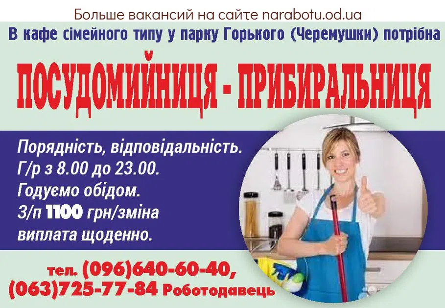 Вакансии в Одессе Уборщица