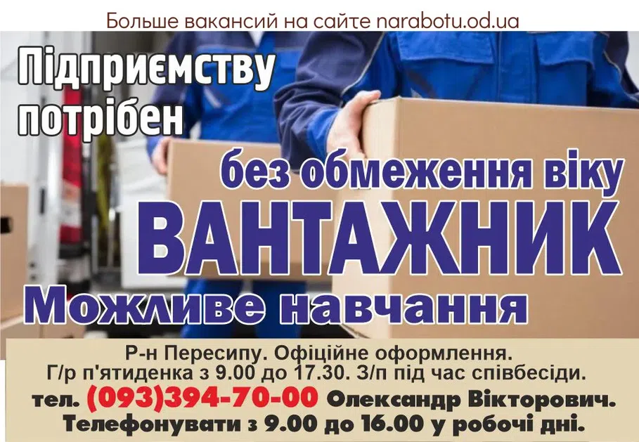 Вакансії в Одесі ГРУЗЧИК
