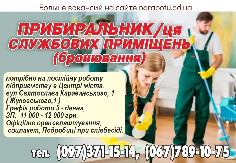 Вакансії в Одесі ПРИБИРАЛЬНИК/ ця службових приміщень (бронювання)