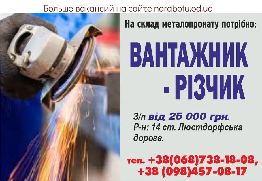 Вакансии в Одессе Резчик Грузчик