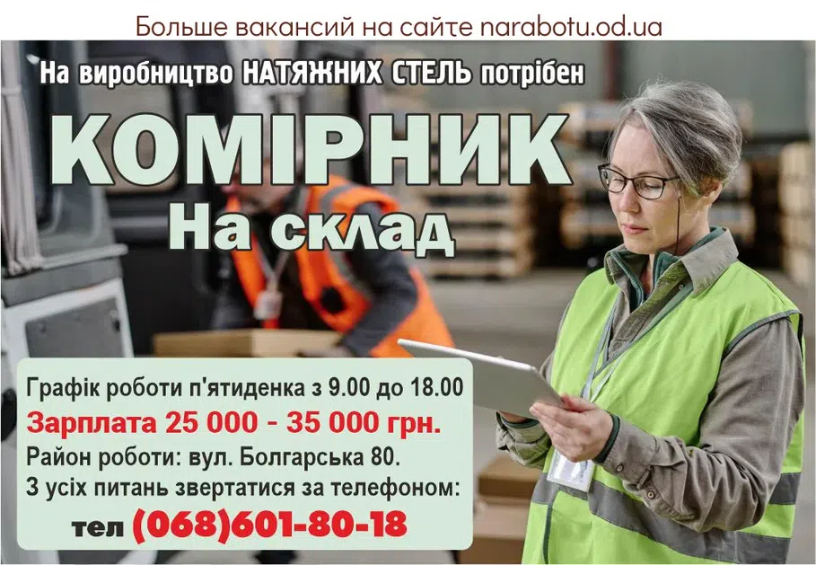 Вакансії в Одесі КЛАДОВЩИК