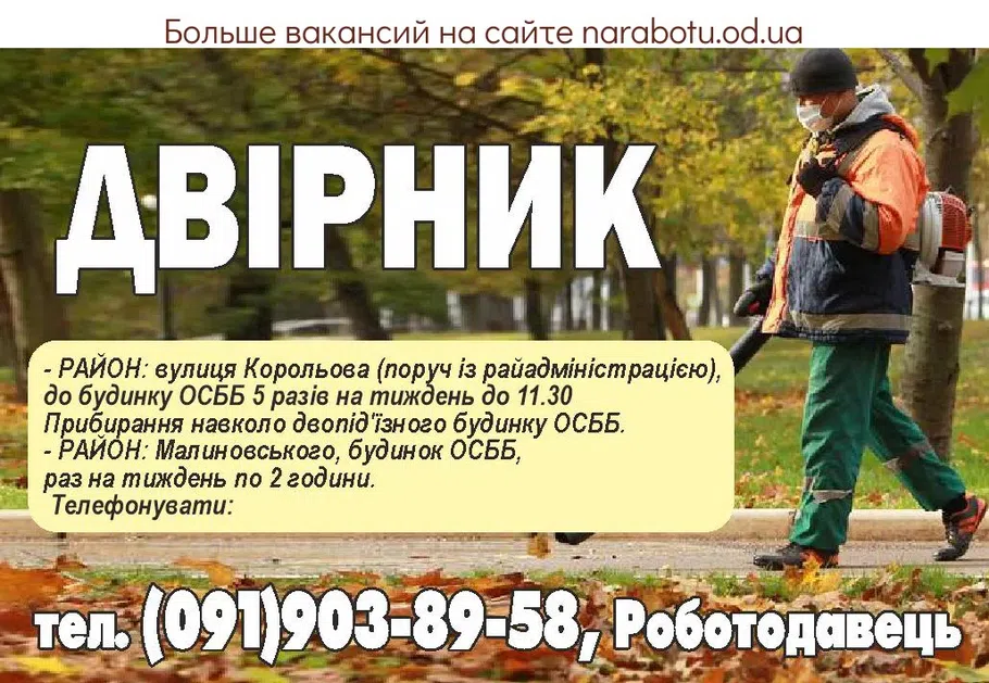 Вакансии в Одессе Дворник
