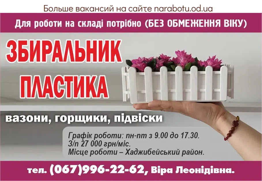 Вакансії в Одесі СБОРЩИК ПЛАСТИКА