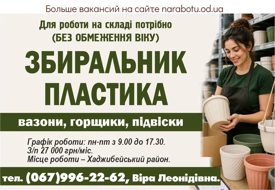Вакансії в Одесі СБОРЩИК ПЛАСТИКА