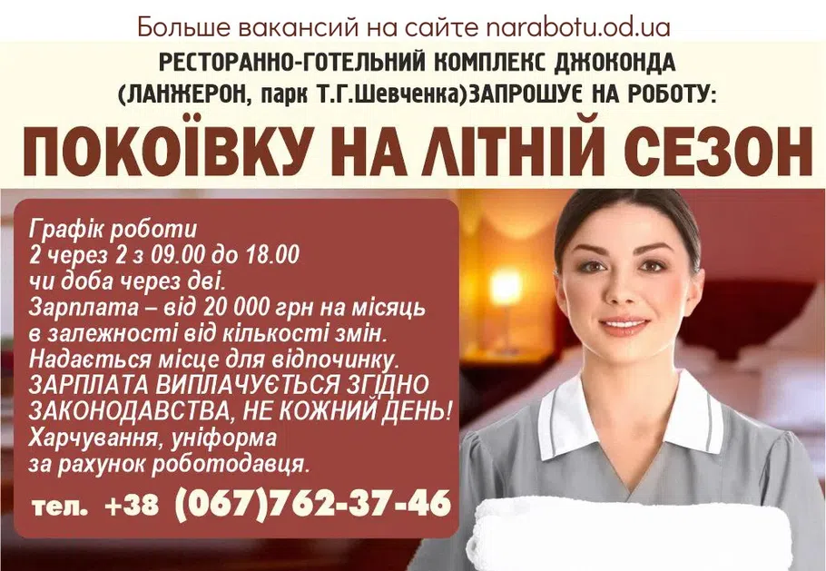 Вакансії в Одесі ПОКОЇВКУ НА ЛІТНІЙ СЕЗОН
