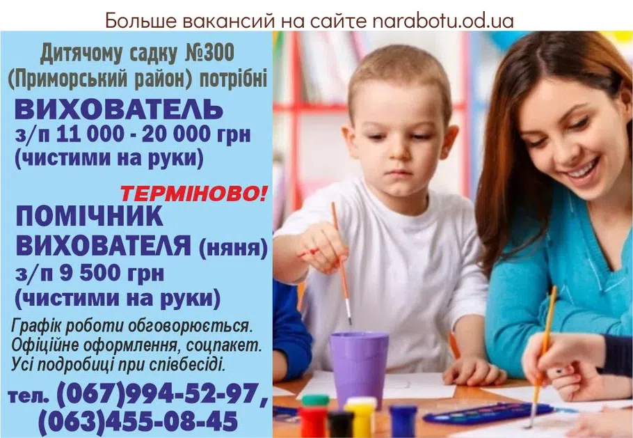 Вакансії в Одесі ПОМІЧНИК ВИХОВАТЕЛЯ (няня)
