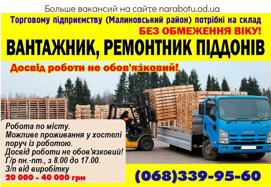 Вакансії в Одесі Вантажник, ремонтник піддонів