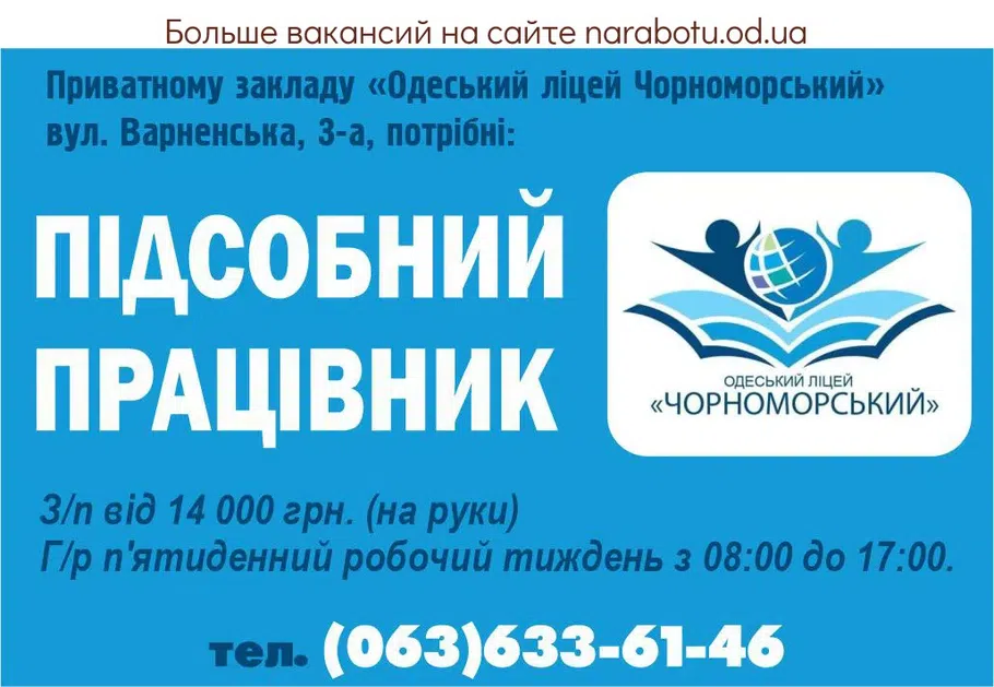 Вакансії в Одесі ПІДСОБНИЙ РОБІТНИК