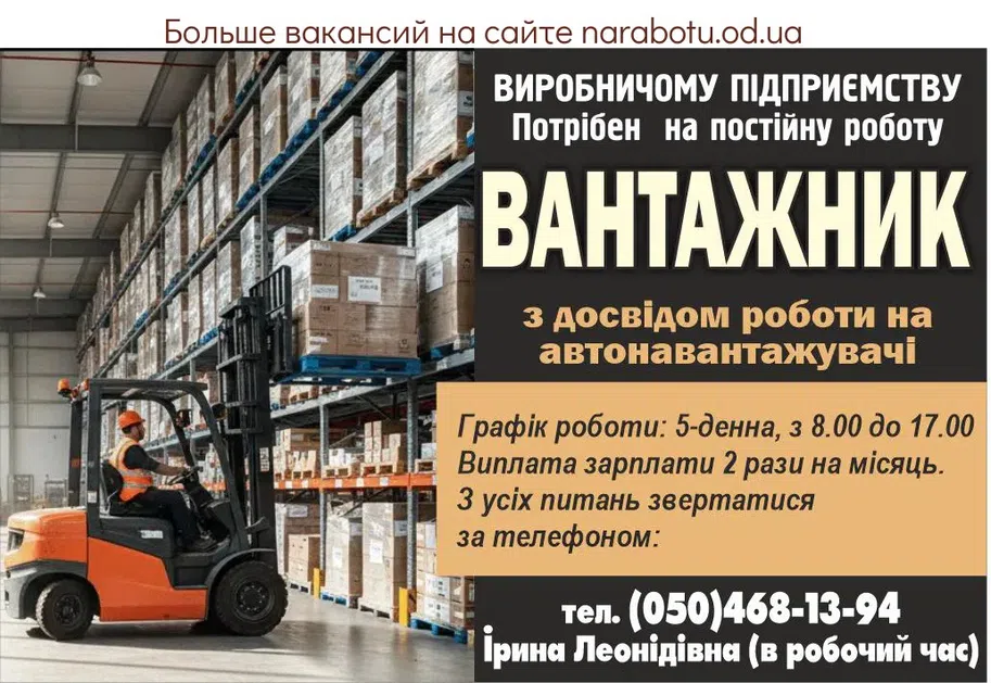 Вакансії в Одесі ВАНТАЖНИК