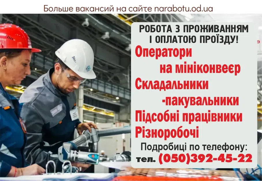 Вакансии в Одессе Оператор Работник Разнорабочий