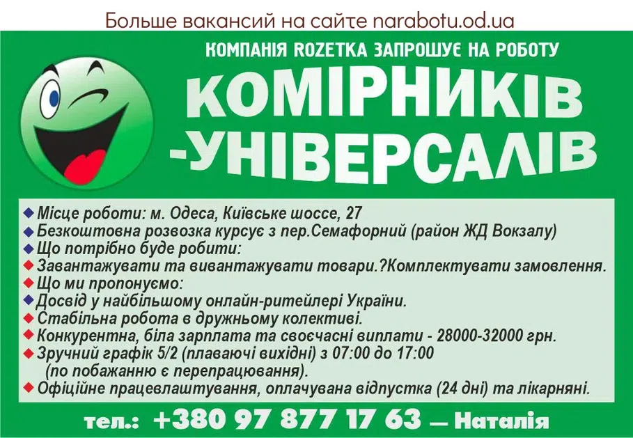 Вакансії в Одесі КОМІРНИК-УНІВЕРСАЛ
