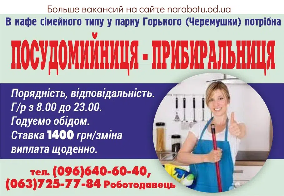Вакансії в Одесі Посудомийниця - прибиральниця