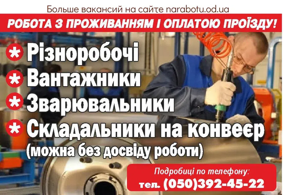 Вакансии в Одессе Разнорабочий