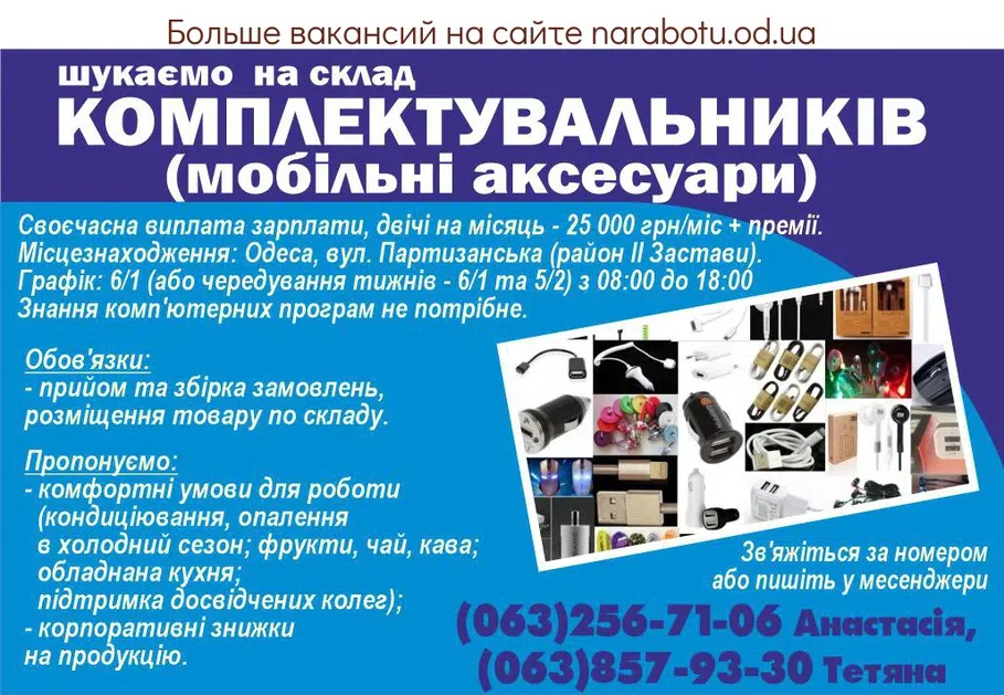 Вакансії в Одесі Комплектувальники на склад (мобільні аксесуари)