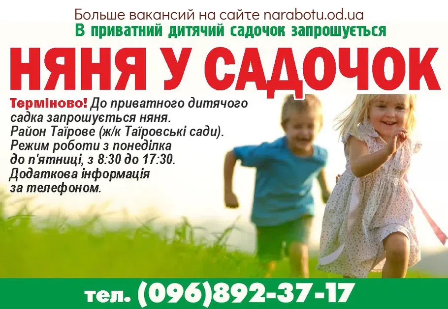 Вакансии в Одессе Няня