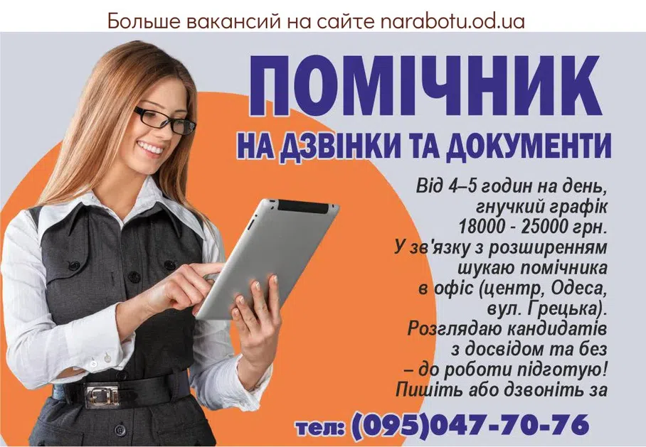 Вакансии в Одессе Помічник