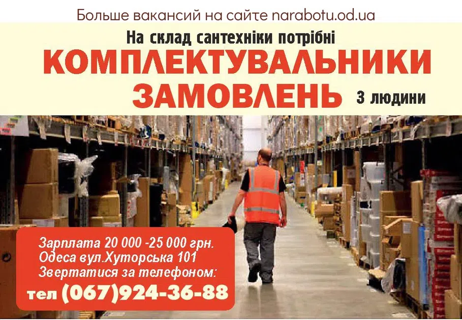 Вакансии в Одессе Комплектовщик Сантехник