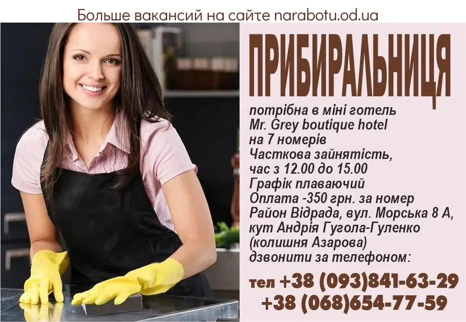 Вакансії в Одесі Прибиральниця