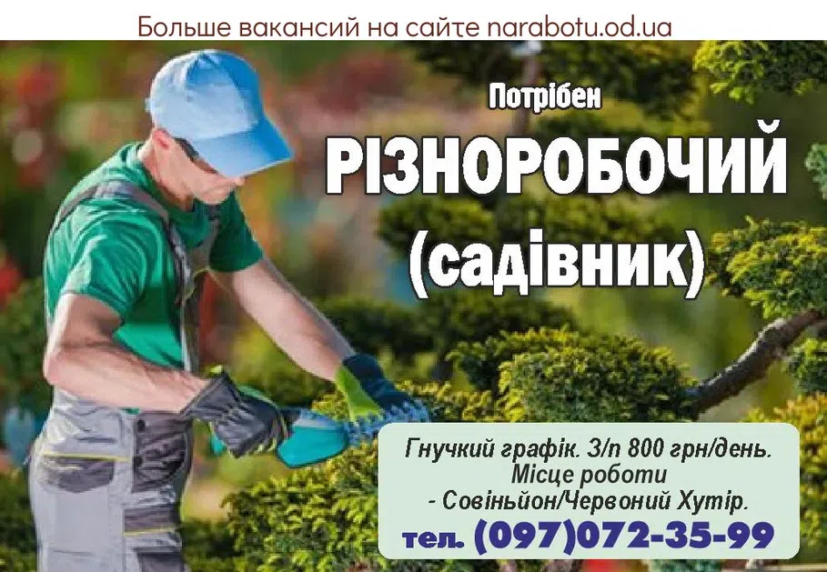 Вакансии в Одессе Разнорабочий Садовник