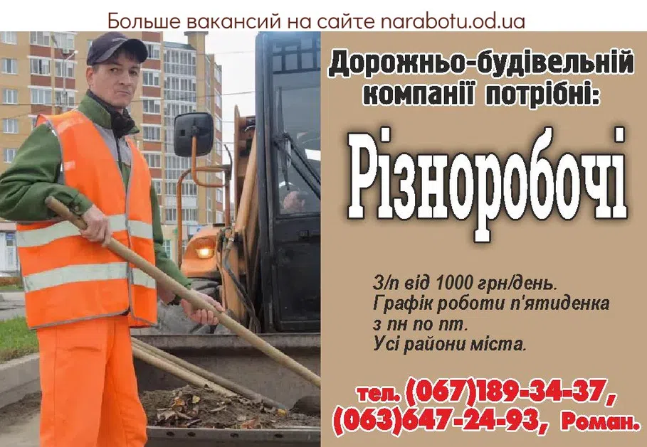 Вакансии в Одессе Разнорабочий