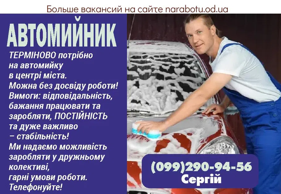 Вакансии в Одессе Автомойщик
