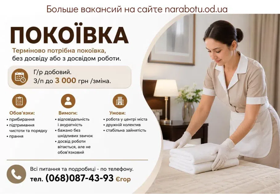 Вакансії в Одесі ПОКОЇВКА