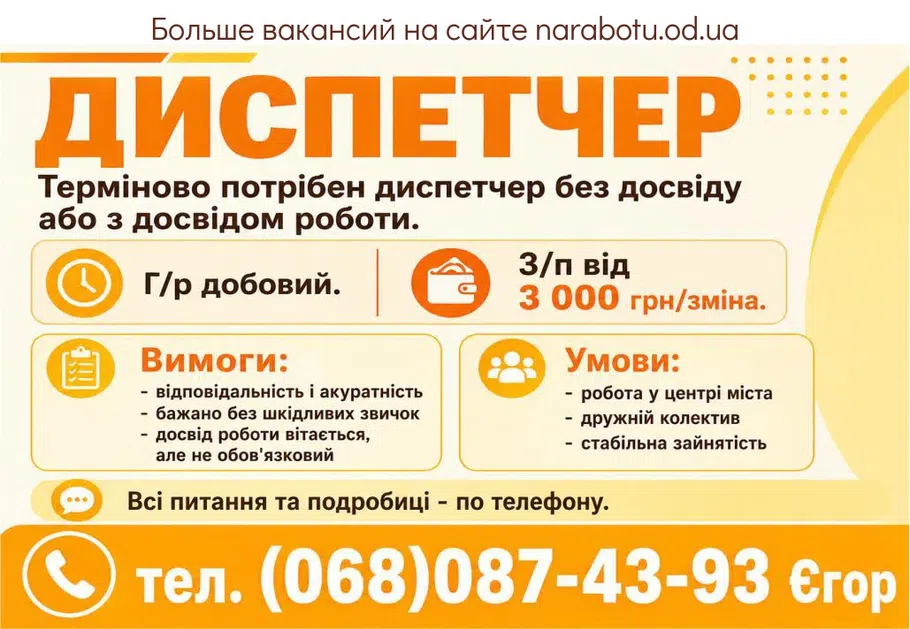 Вакансії в Одесі ДИСПЕТЧЕР