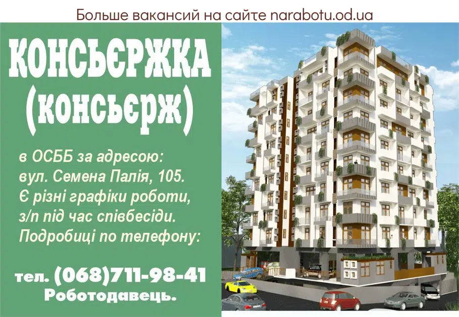 Вакансії в Одесі Консьєржка (консьєрж)