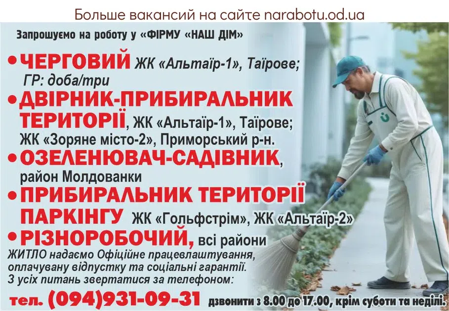 Вакансії в Одесі ЧЕРГОВИЙ
