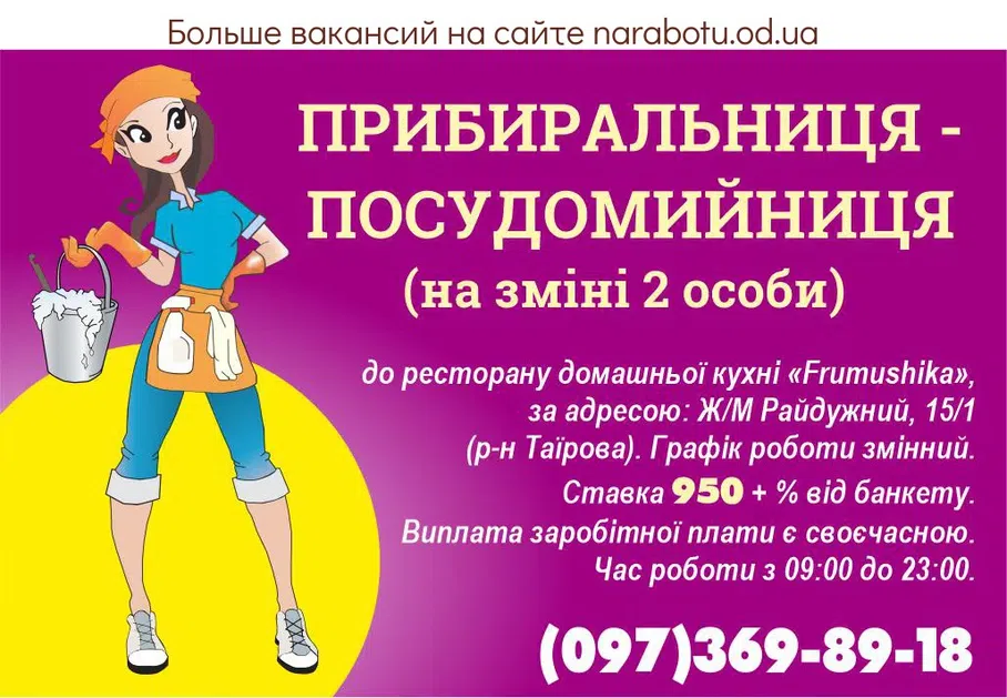 Вакансії в Одесі Прибиральниця - посудомийниця