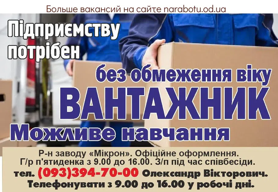 Вакансии в Одессе Грузчик