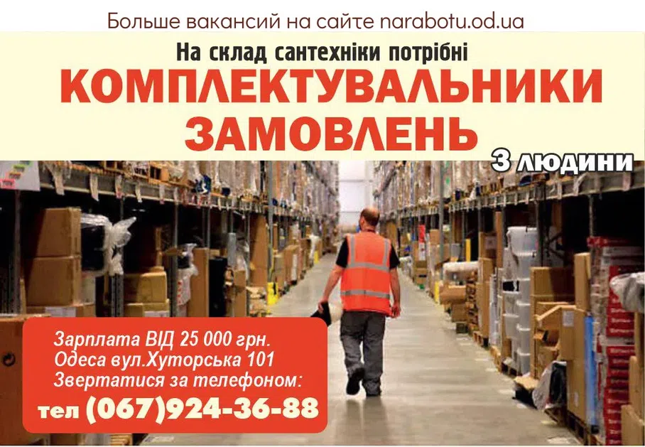 Вакансії в Одесі КОМПЛЕКТУВАЛЬНИКИ ЗАМОВЛЕНЬ