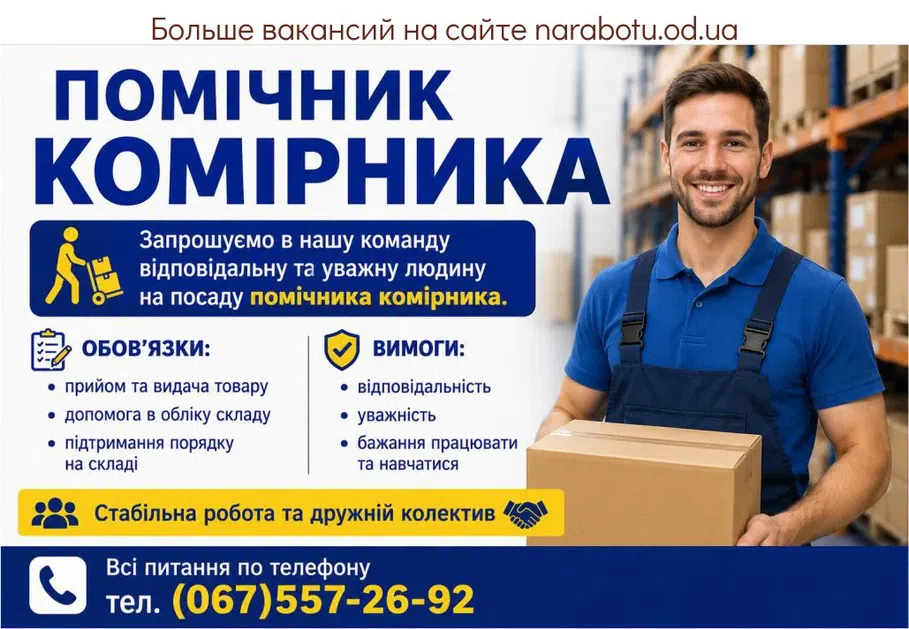 Вакансії в Одесі Помощник кладовщика