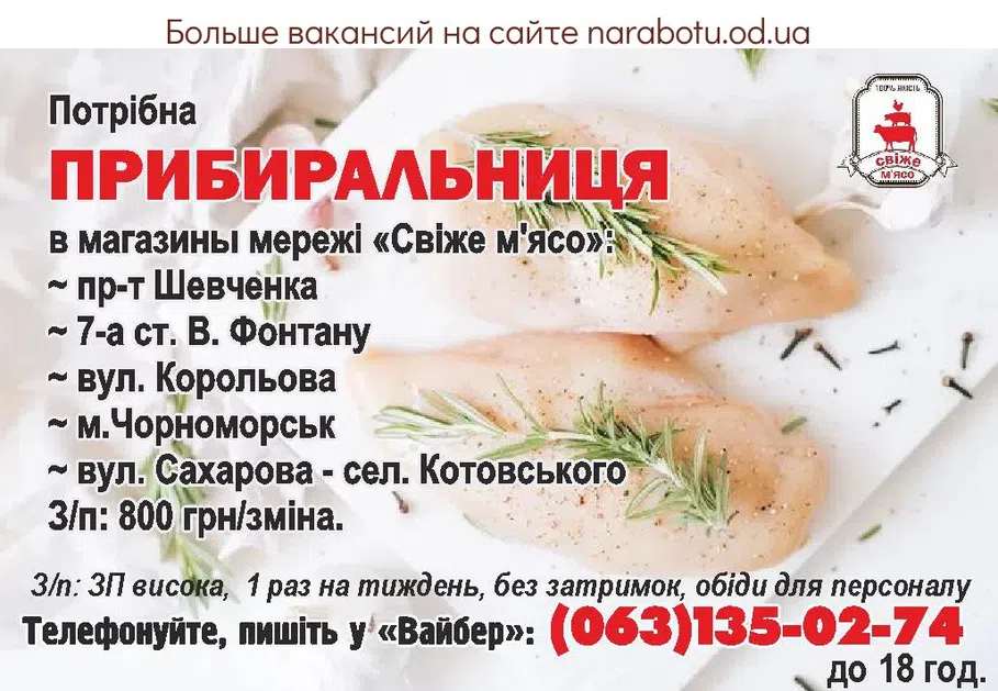 Вакансии в Одессе Уборщица