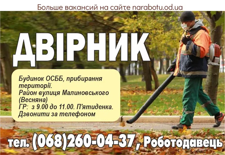 Вакансії в Одесі ДВІРНИК