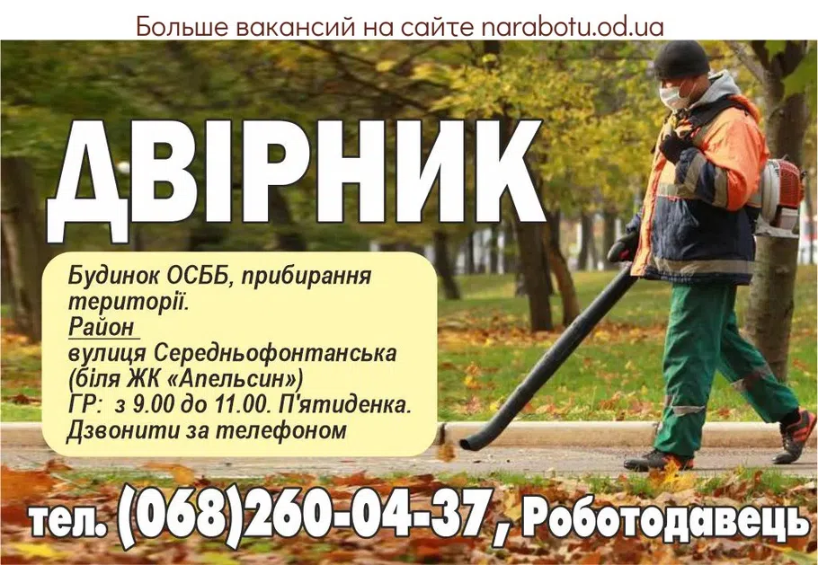 Вакансії в Одесі ДВІРНИК