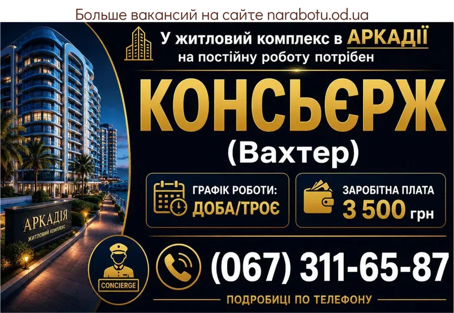 Вакансії в Одесі КОНСЬЕРЖ (Вахтер)