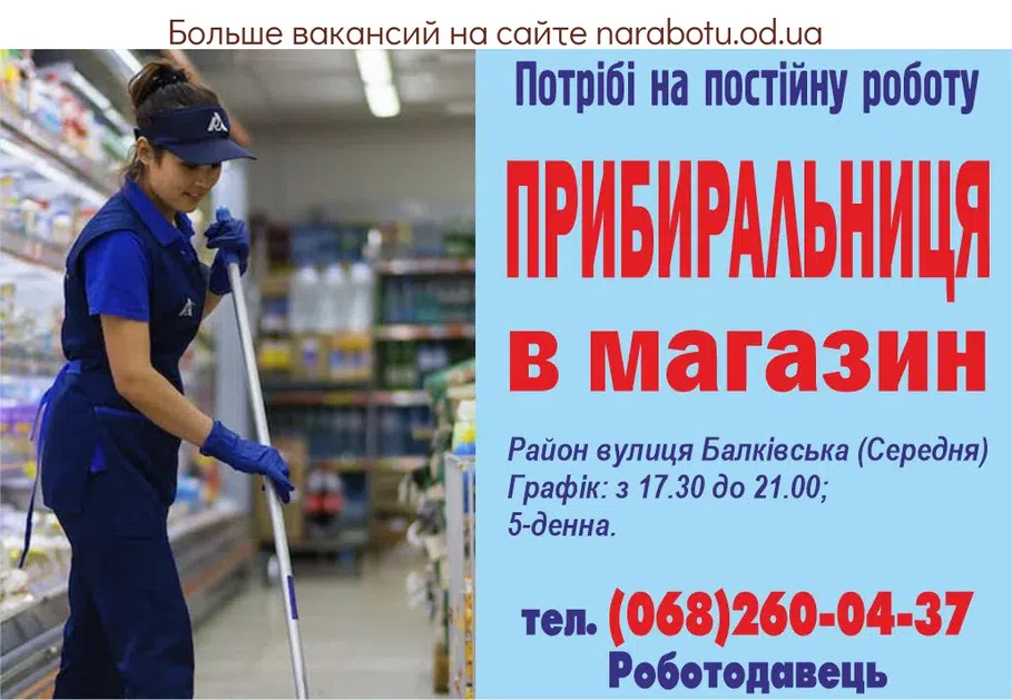 Вакансії в Одесі УБОРЩИЦА в магазин
