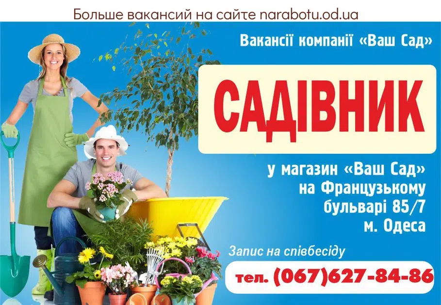 Вакансії в Одесі САДІВНИК