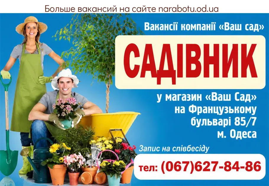 Вакансії в Одесі САДІВНИК