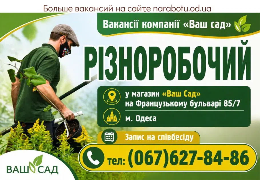 Вакансії в Одесі РІЗНОРОБОЧИЙ