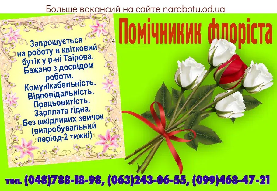 Вакансии в Одессе Помощник Флорист