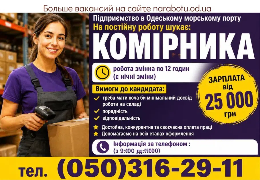 Вакансії в Одесі КОМІРНИКА