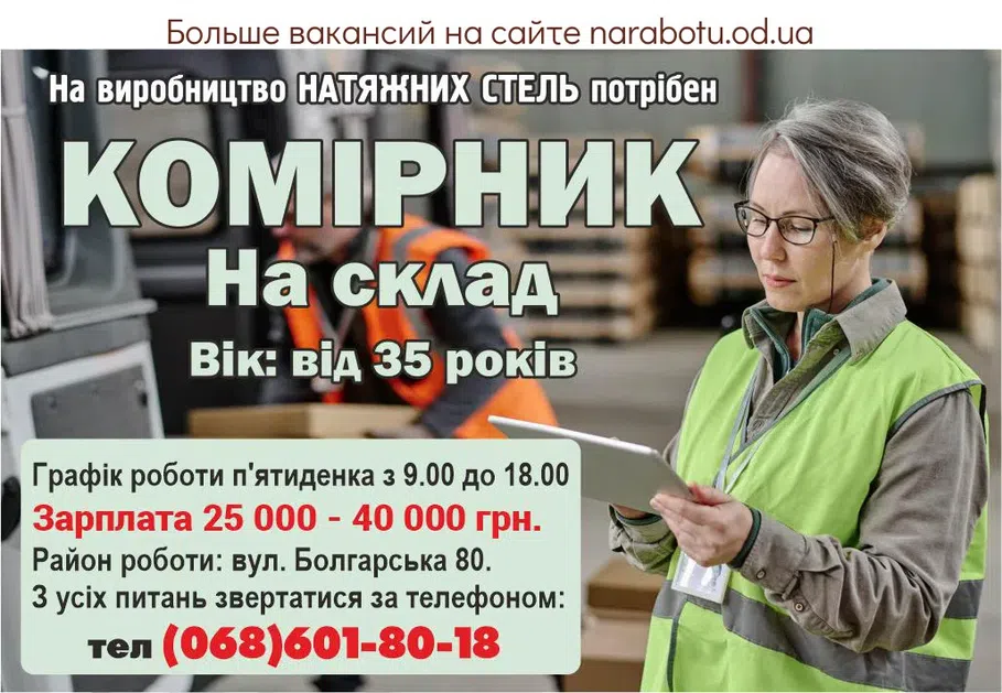 Вакансії в Одесі КОМІРНИК