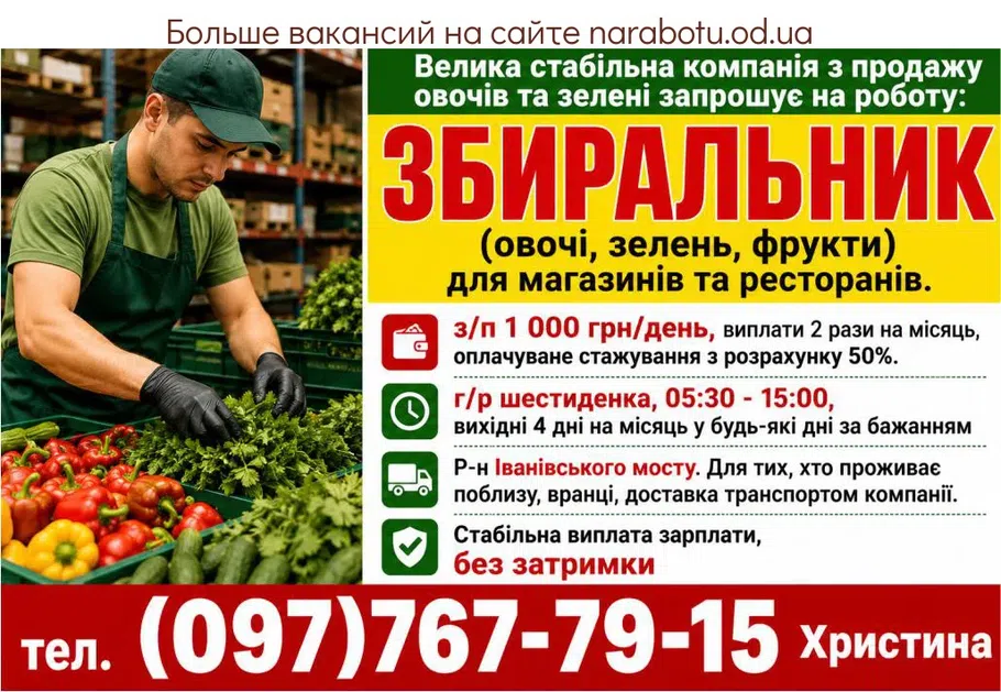 Вакансії в Одесі ЗБИРАЛЬНИК - КОМІРНИК ( овочі зелень фрукти )