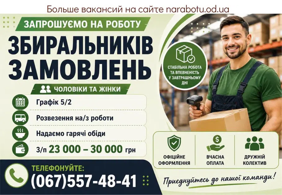 Вакансії в Одесі ЗБИРАЛЬНИКІВ ЗАМОВЛЕНЬ (чоловіки та жінки)