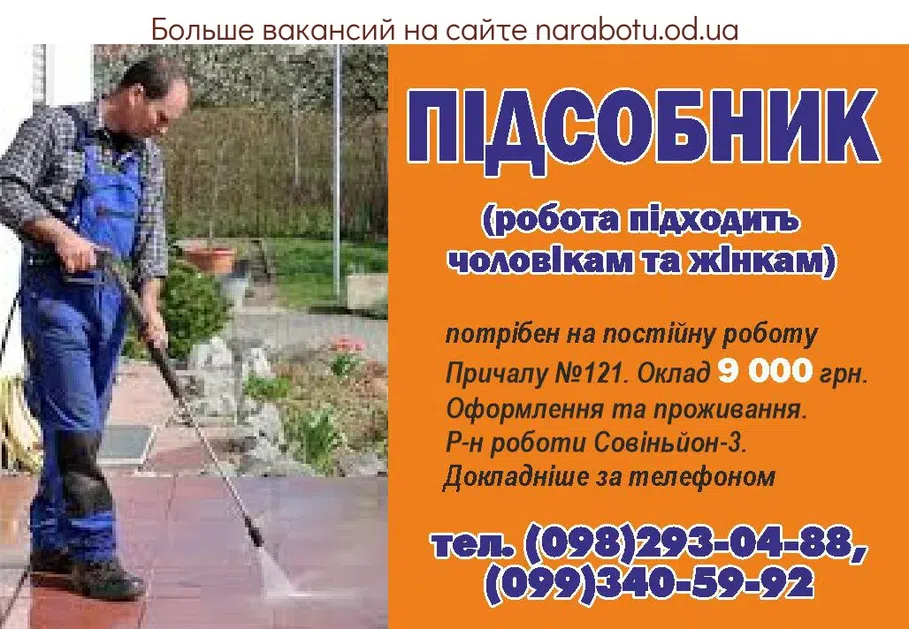 Вакансии в Одессе Уборщик Подсобник