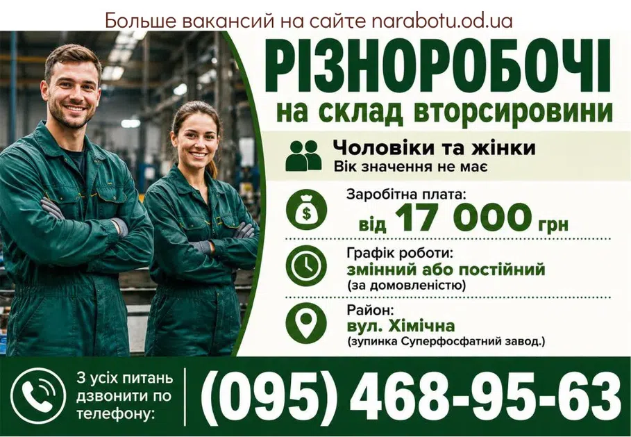 Вакансії в Одесі РІЗНОРОБОЧІ на склад вторсировини,