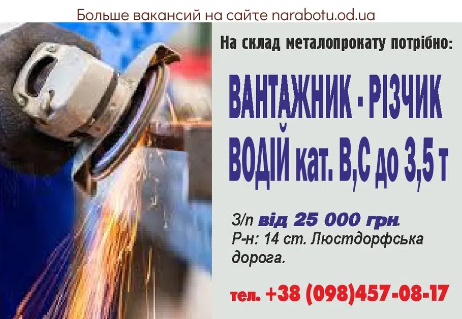 Вакансии в Одессе Вантажник